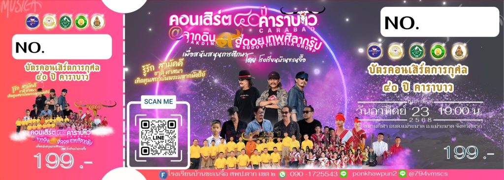IMG_4278-1024x366 พบกับคอนเสิร์ตการกุศลศิลปินตำนานเพื่อชีวิตวงคาราบาว